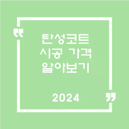 탄성코트시공가격알아보기