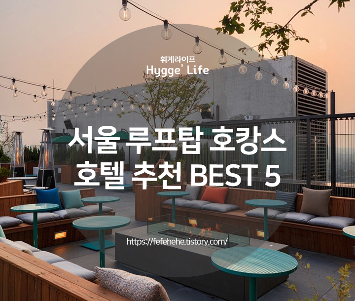  서울을 품은 최상층 '루프탑' 호캉스 추천 BEST 5