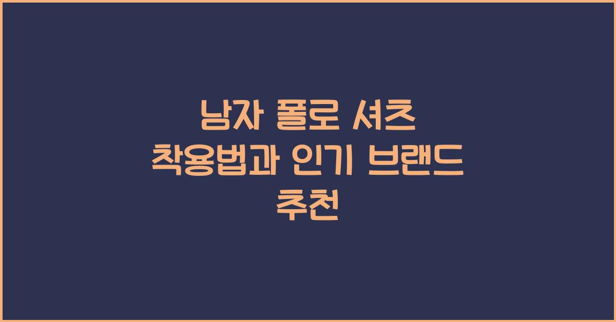 남자 폴로 셔츠