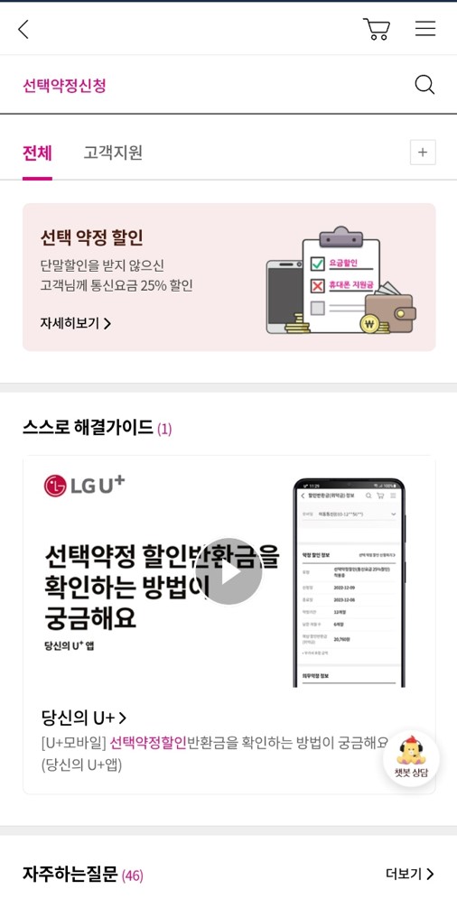  LG U+ 선택약정할인 가능 여부 확인 및 신청하는 방법 정리!