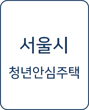 [복지 정보] 서울시 청년안심주택 신청방법