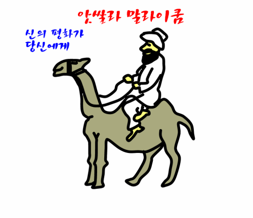  앗쌀라 말라이쿰 (신의 평화가 당신에게)
