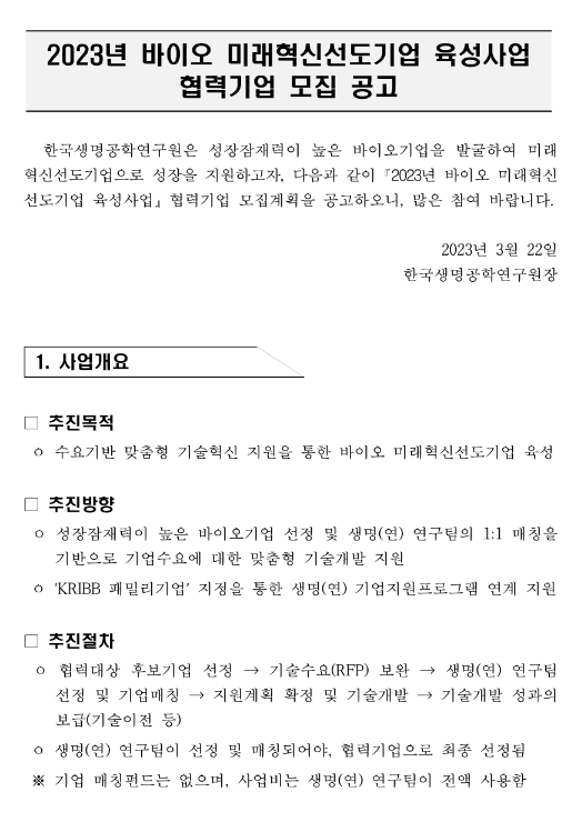  2023년 바이오 미래혁신선도기업 육성사업 협력기업 모집 공고