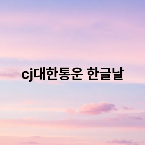 cj대한통운 한글날