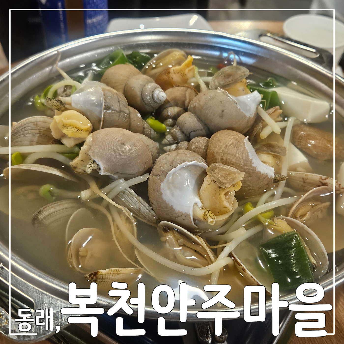 복천안주마을 사진 3