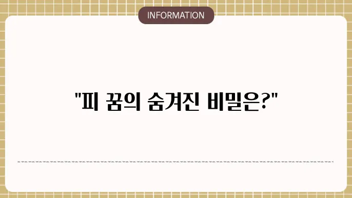 내가 피를 흘리는 꿈은 종종 치유의 필요성을 의미합니다