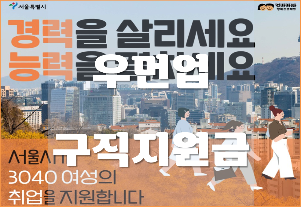  서울우먼업 구직지원금 받는 방법 및 지원대상 90만원 지원받기