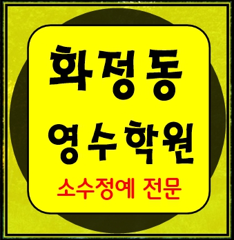  화정동 고등수학학원 고등영어학원 중등수학학원 중등영어학원 초등수학 초등영어