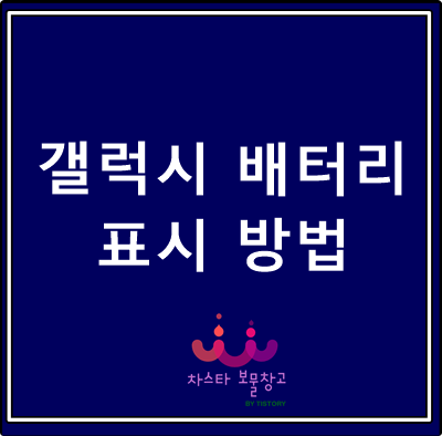  갤럭시 배터리 잔량 % 표시 방법