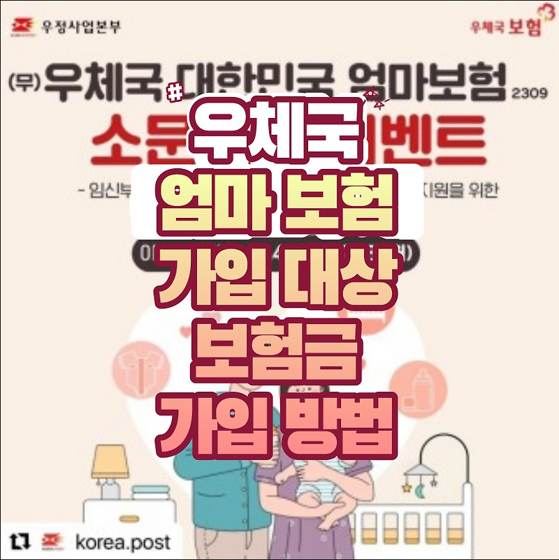 대한민국 우체국 엄마보험! 임산부들을 위한 100%무료보험