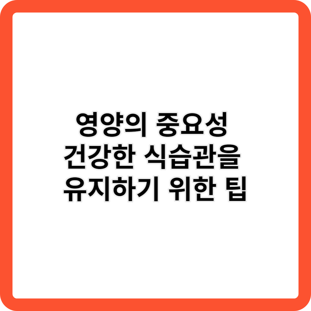 영양의 중요성 및 건강한 식습관을 유지하기 위한 팁