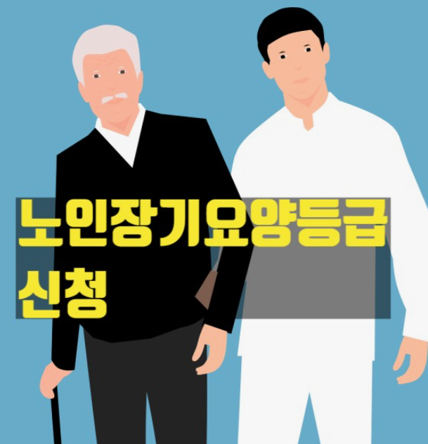 노인장기요양보험-신청방법