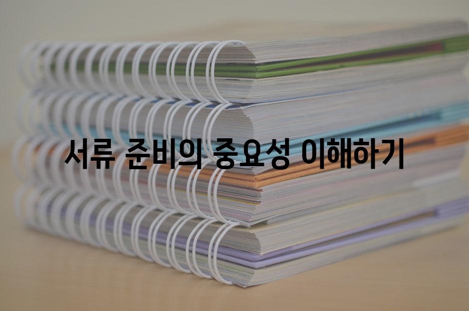 서류 준비의 중요성 이해하기