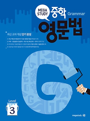 메가스터디 중학영문법 level 3 답지 정답 메가스터디 중학영문법 Level 3 답지 정답