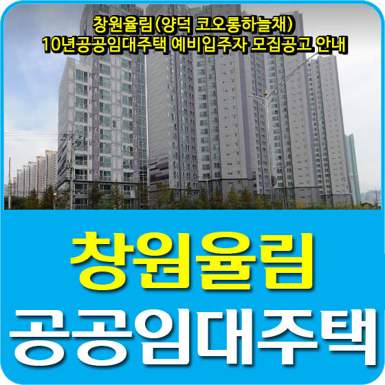  창원율림(양덕 코오롱하늘채) 10년공공임대주택 예비입주자 모집공고 안내 (2020.11.19)
