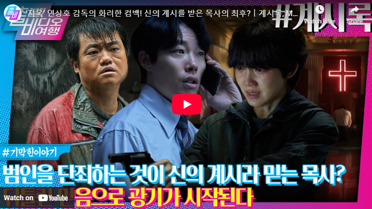 영화 계시록 결말 반전! 후기 출연진 정보 원작 웹툰 비교