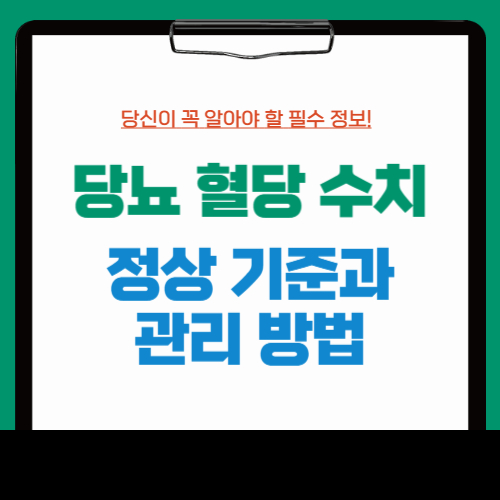 당뇨 혈당 정상수치