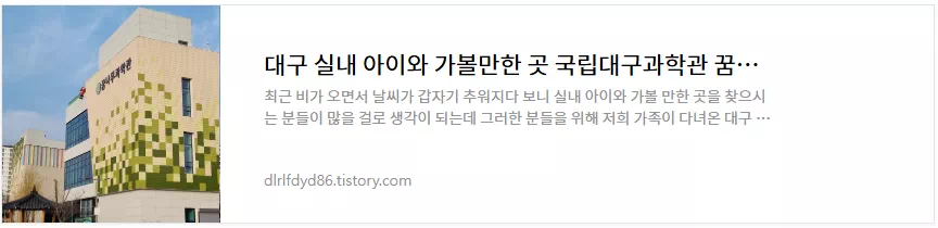 국립대구과학관 꿈나무과학관 이용후기