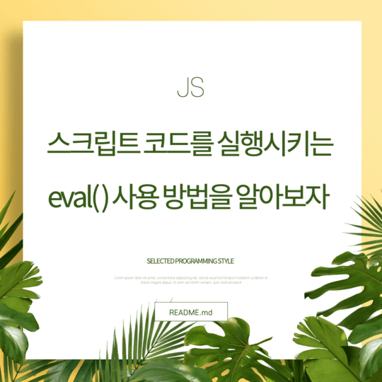  Javascript - 스크립트 코드를 실행시키는 eval() 사용 방법을 알아보자