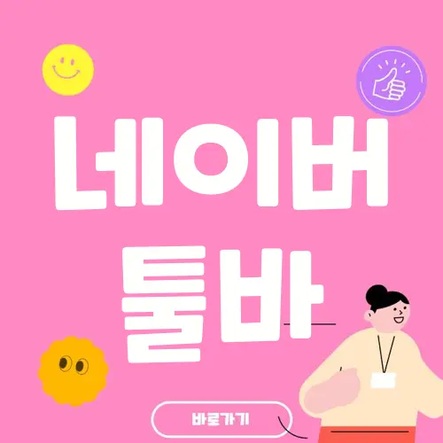 네이버 툴바