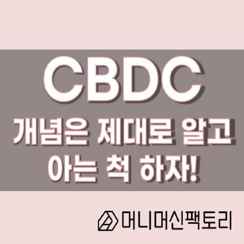  CBDC, 아는 척 하기 !