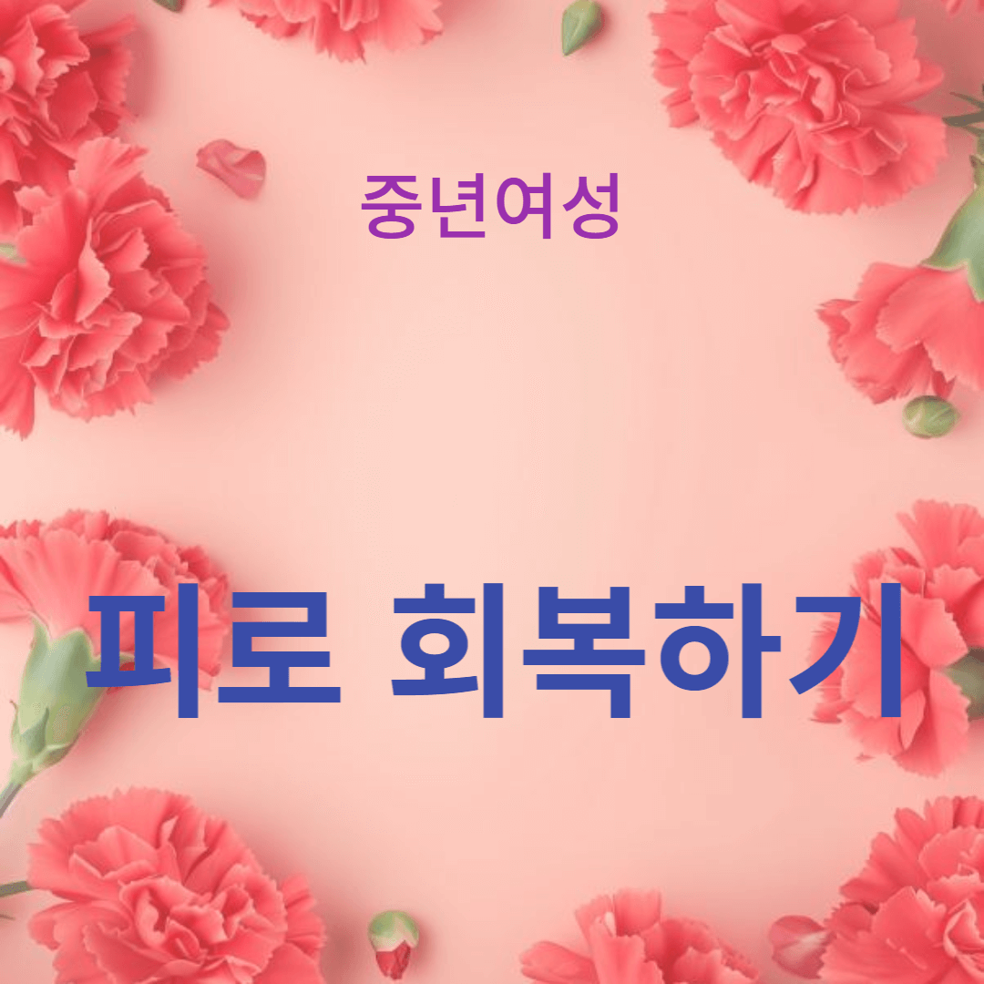 홈트레이닝으로 중년 여성의 피로 회복하기