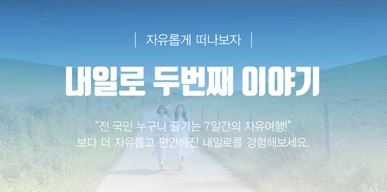 2025 내일로 패스 예매 방법&amp;#44; 가격&amp;#44; 종류 및 혜택 총정리