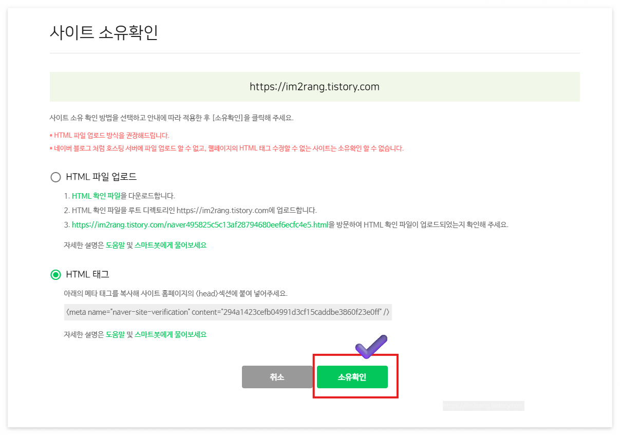 <네이버 서치어드바이저 사이트 소유 확인 창>
