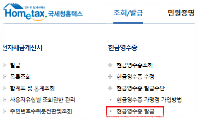홈텍스-현금영수증-발급