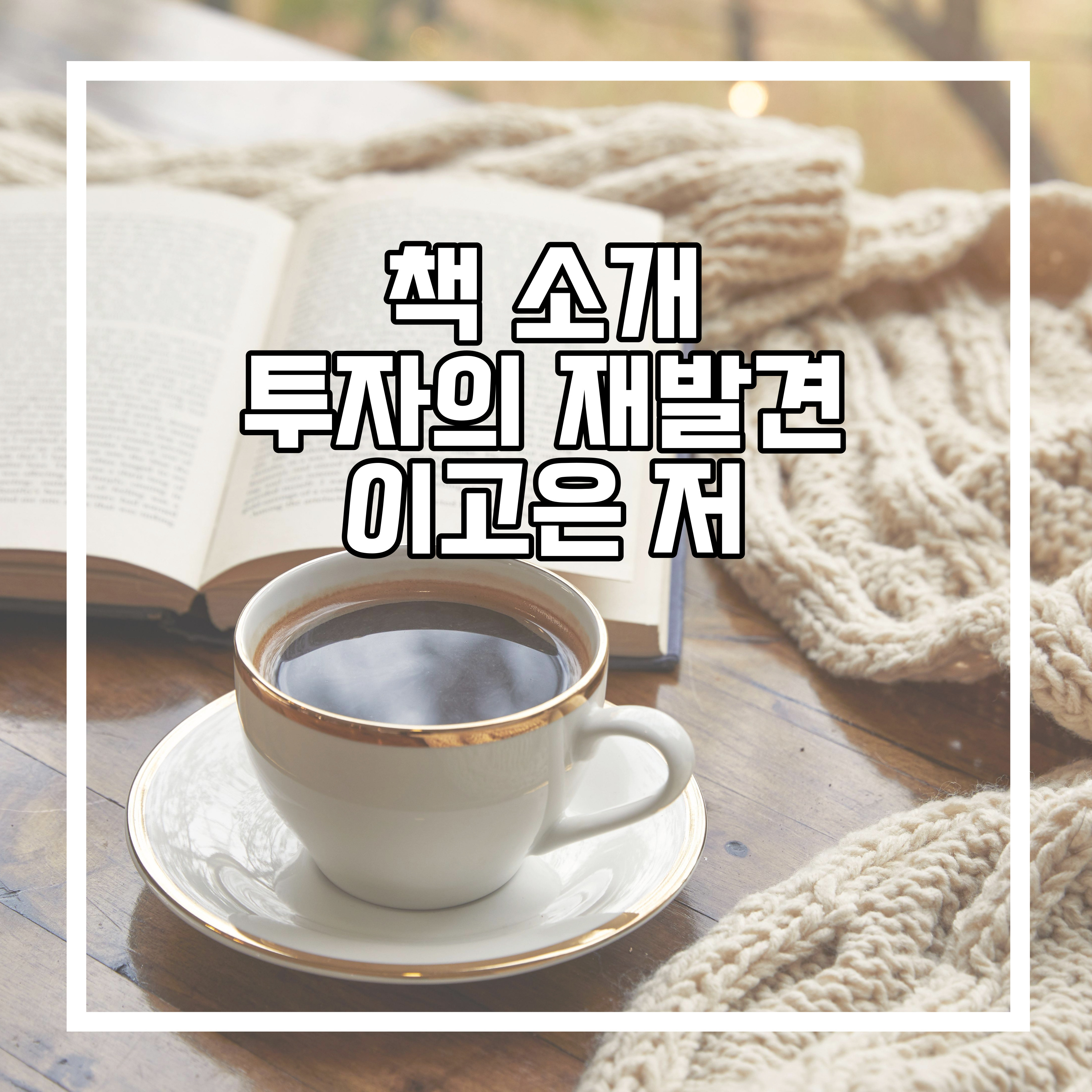  투자의 재발견 책 소개 이고은 저 -1편