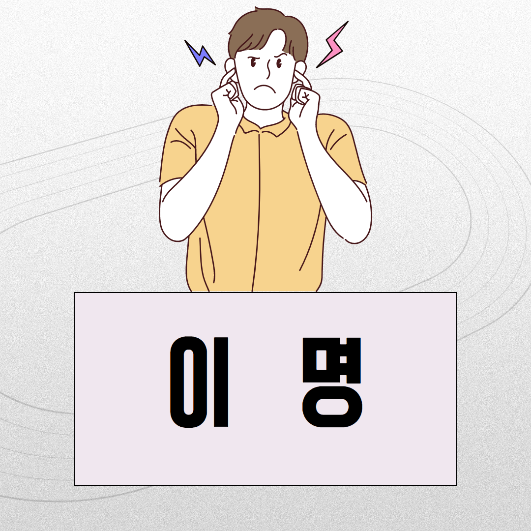  이명 증상과 치료 방법