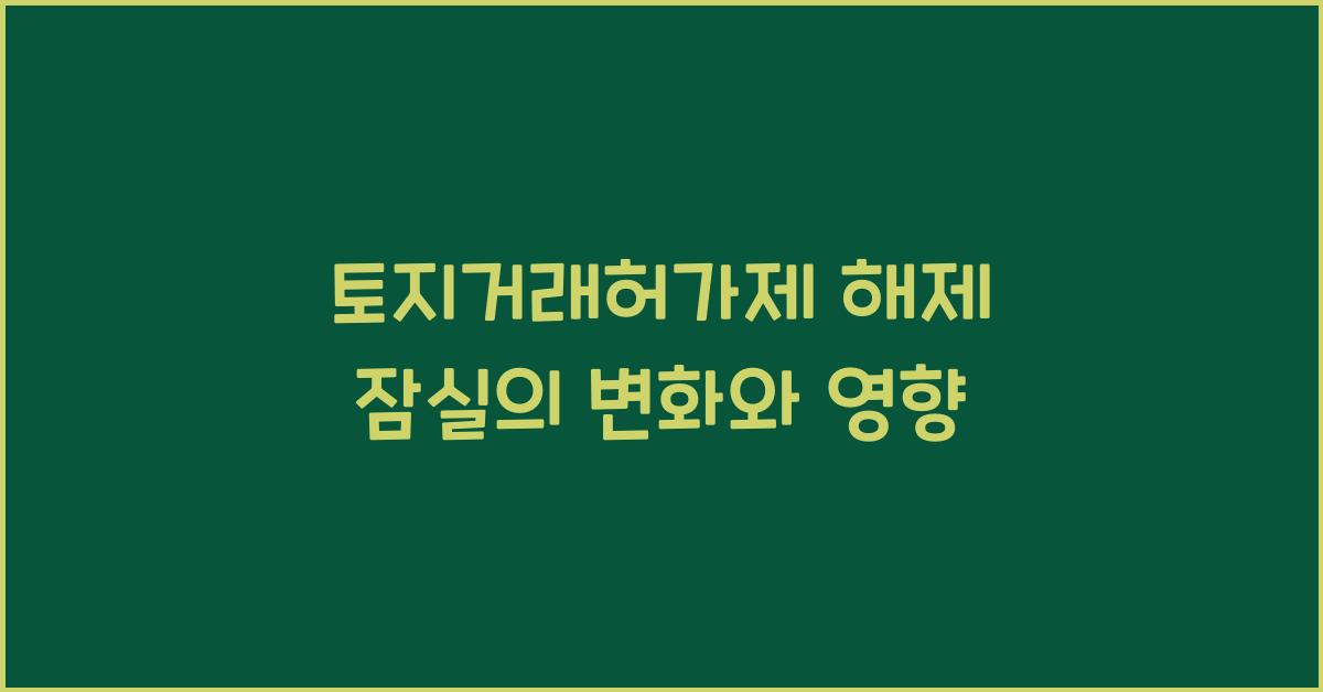토지거래허가제 해제 잠실