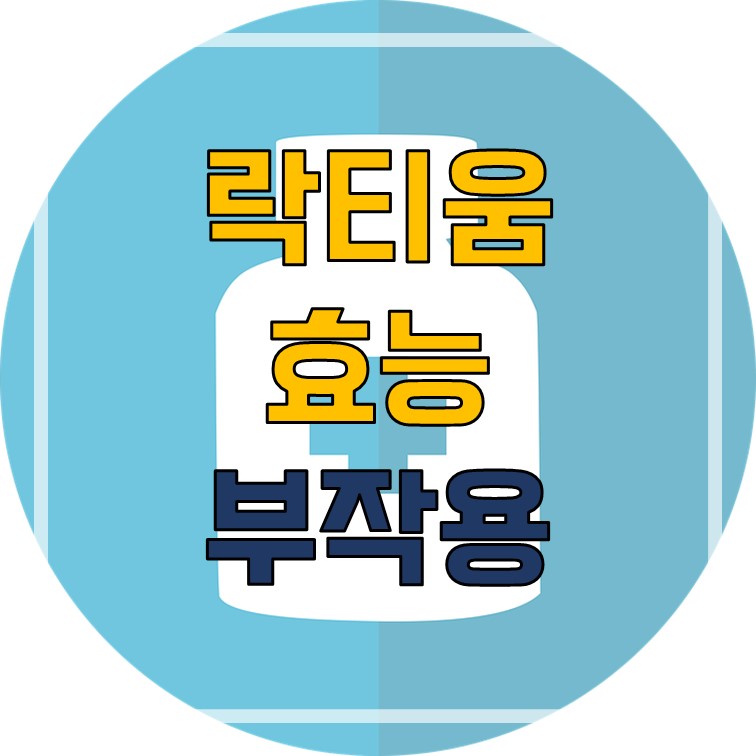  락티움 효능 부작용 정보 알려드립니다.