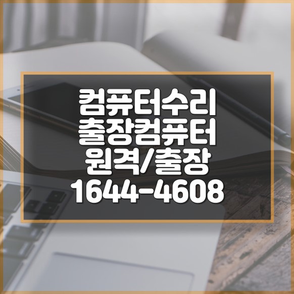  인천 동구 컴퓨터 수리 및 출장 서비스 모든 문제를 한 번에 해결합니다 포맷,윈도우설치/포토샵,일리스트설치/맥북윈도우설치/부트캠프설치/캐드,스케치업설치/패러럴즈설치/한글,엑셀,Ms오피스설치/컴닥터