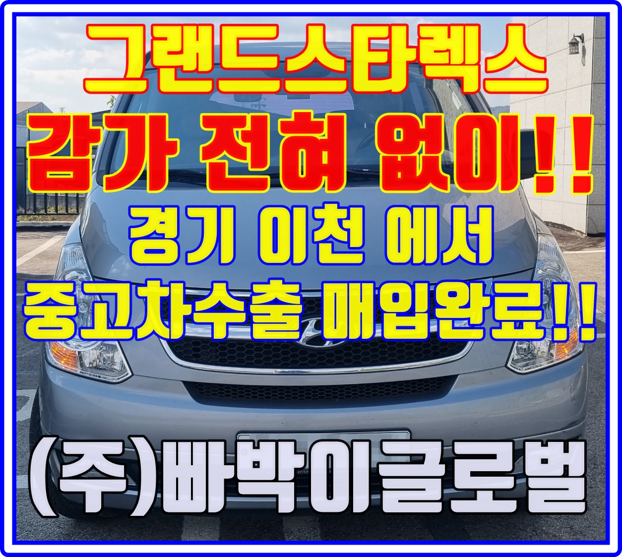  2015년 그랜드 스타렉스 중고차수출 감가기준 알아보세요