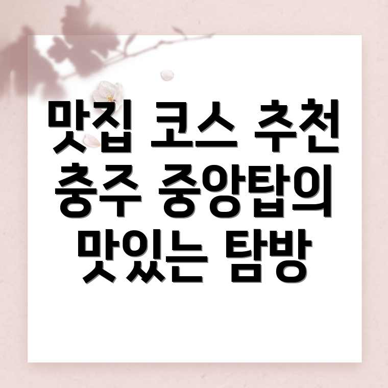 충주 중앙탑면 맛집