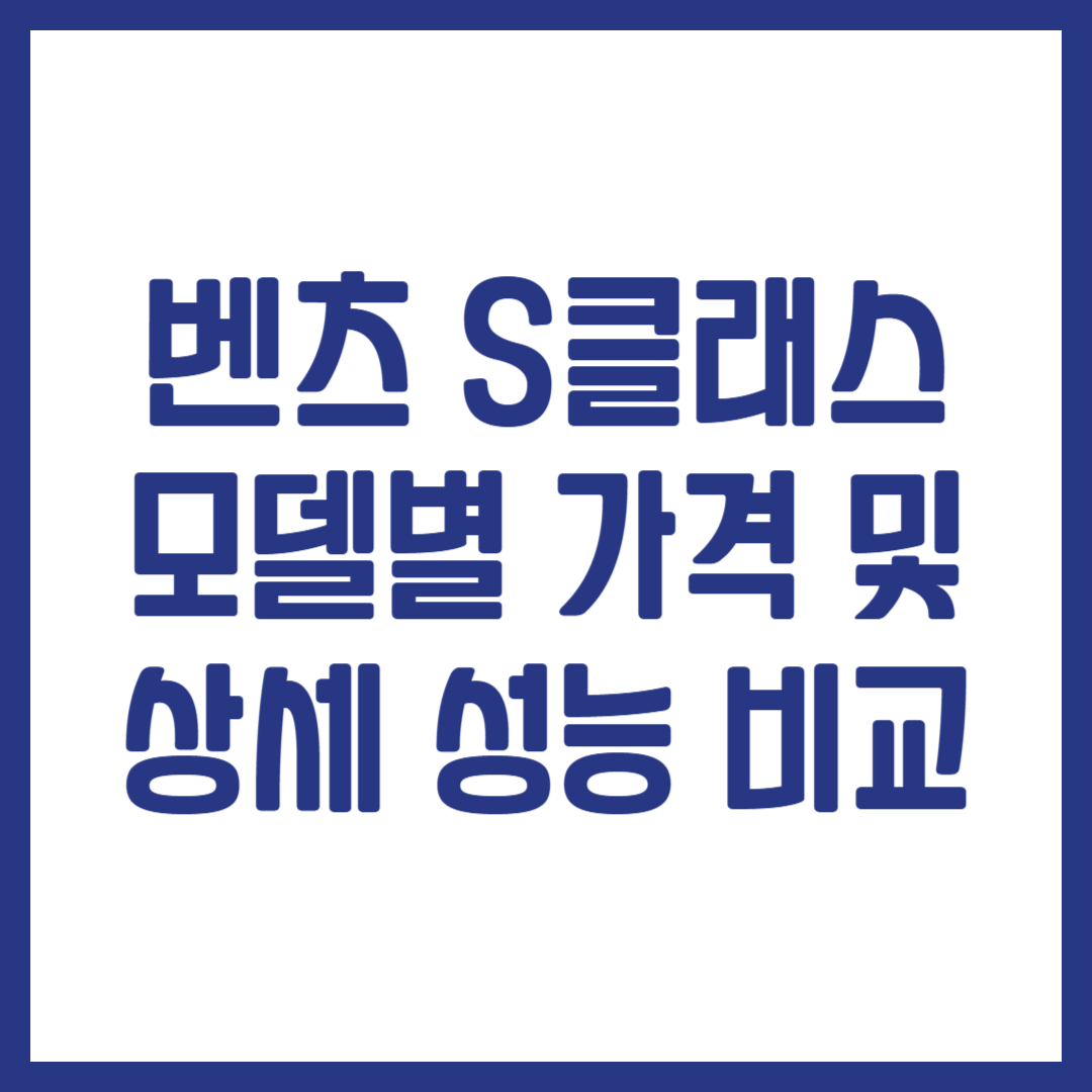 벤츠 S클래스 가격 성능