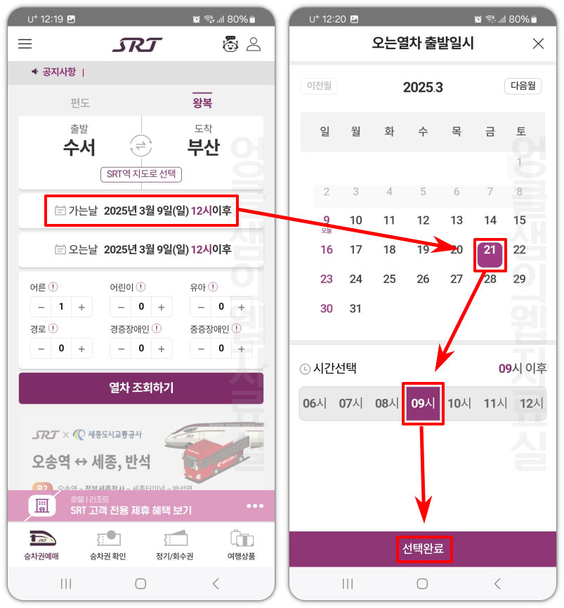 SRT 날짜 선택