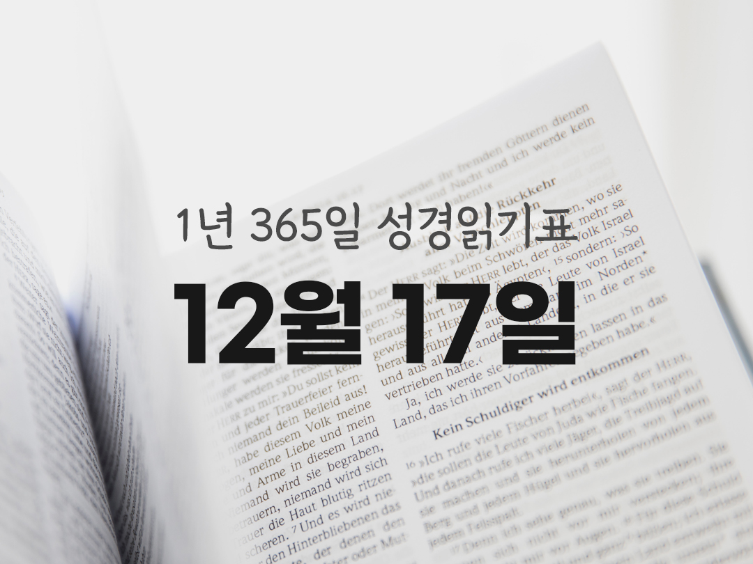 1년 365일 성경읽기표 12월 17일 필레몬서 성경읽기 진도표 다운로드