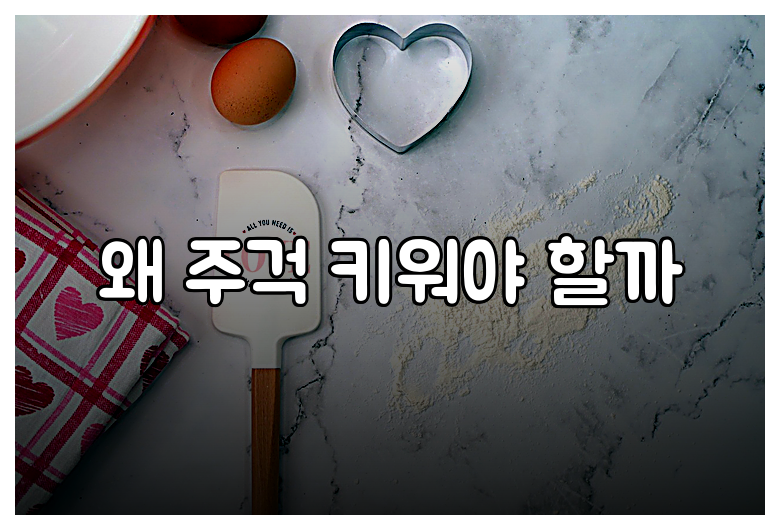 왜 주걱 키워야 할까