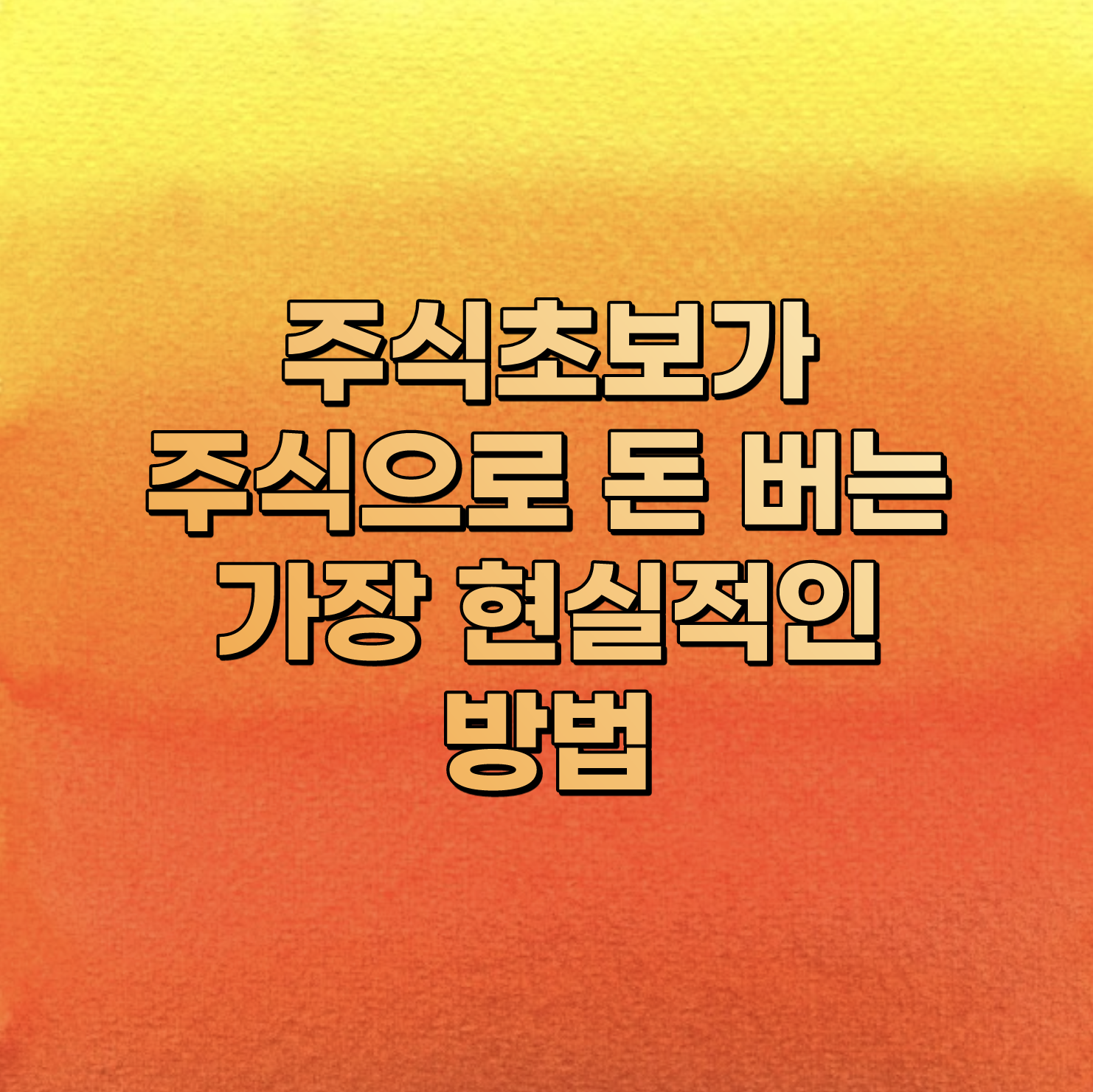  주식초보가 주식으로 돈을 버는 가장 현실적인 방법
