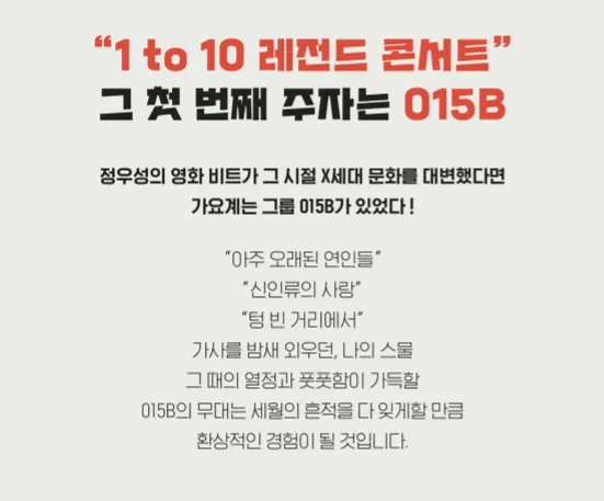 015B 단독 콘서트 1 to 10 레전드 콘서트 EP 01 일정 할인 예매 2