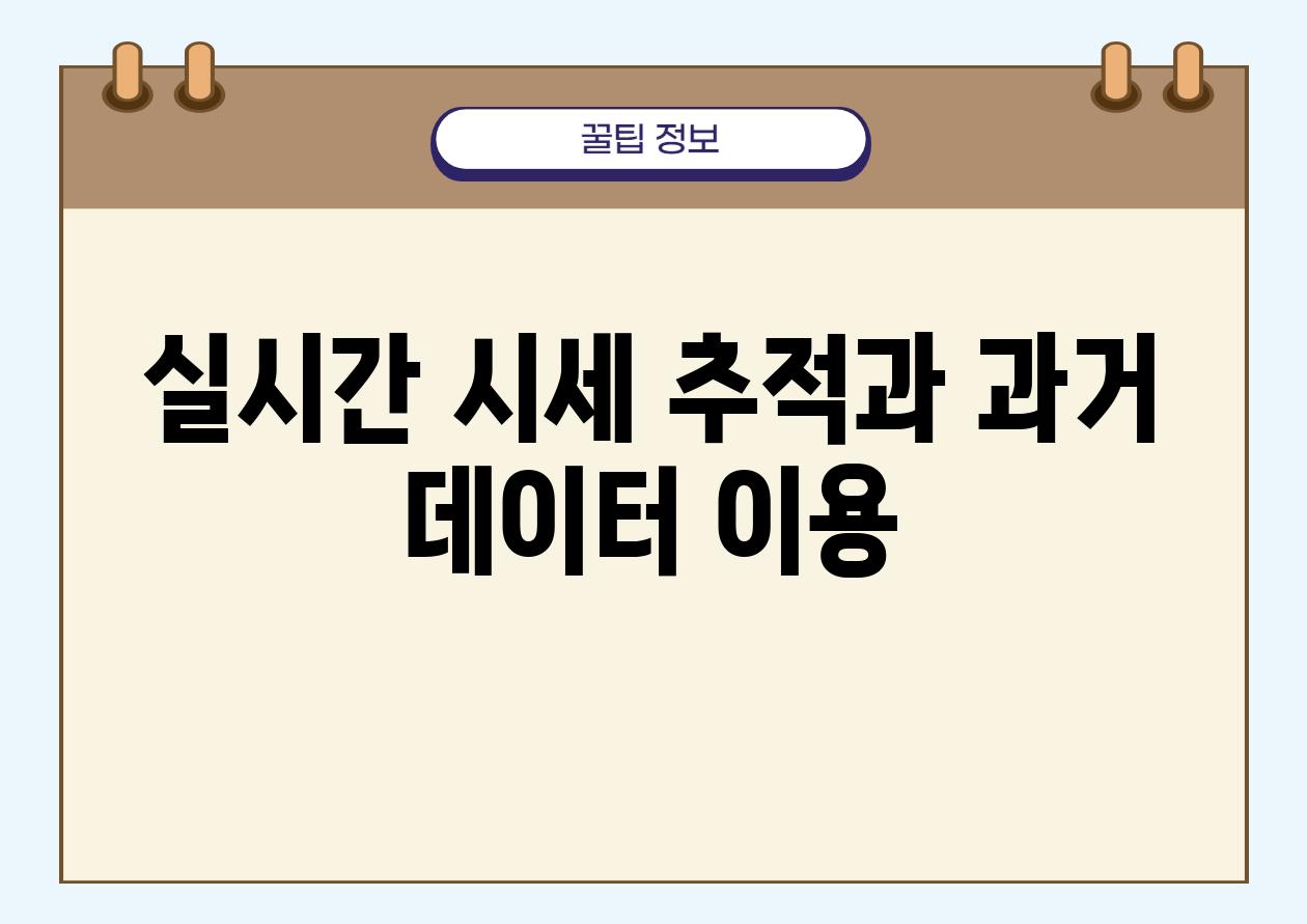 실시간 시세 추적과 과거 데이터 이용