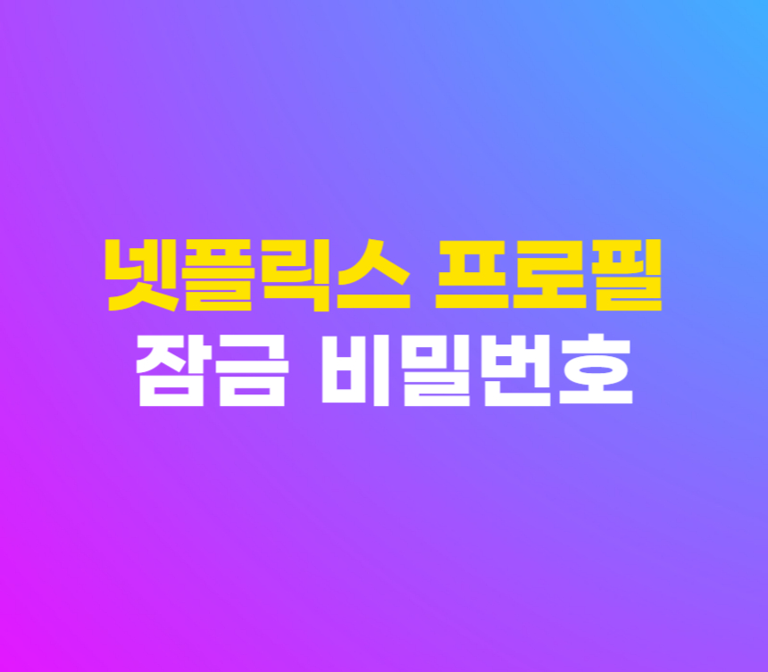 넷플릭스 프로필 잠금 비밀번호 설정 및 해제 방법 섬네일