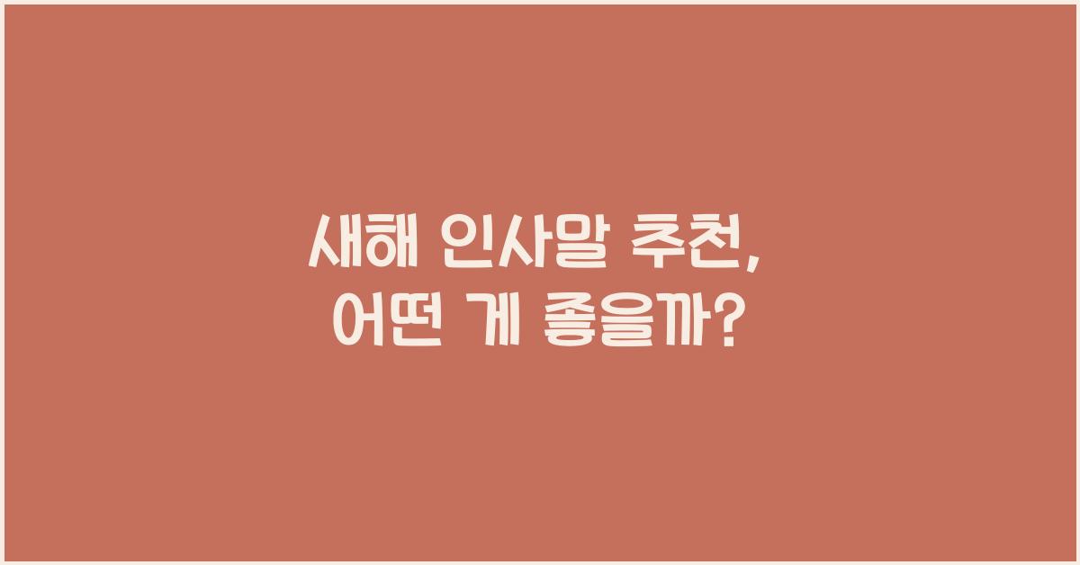 새해 인사말 추천