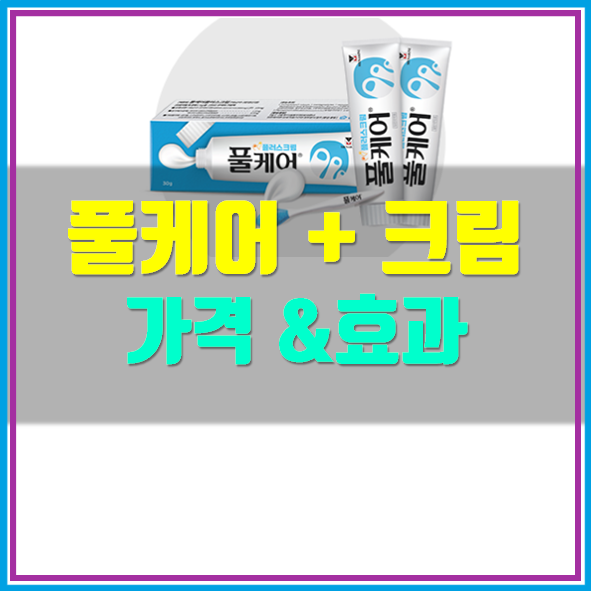  풀케어 가격 효과 확인