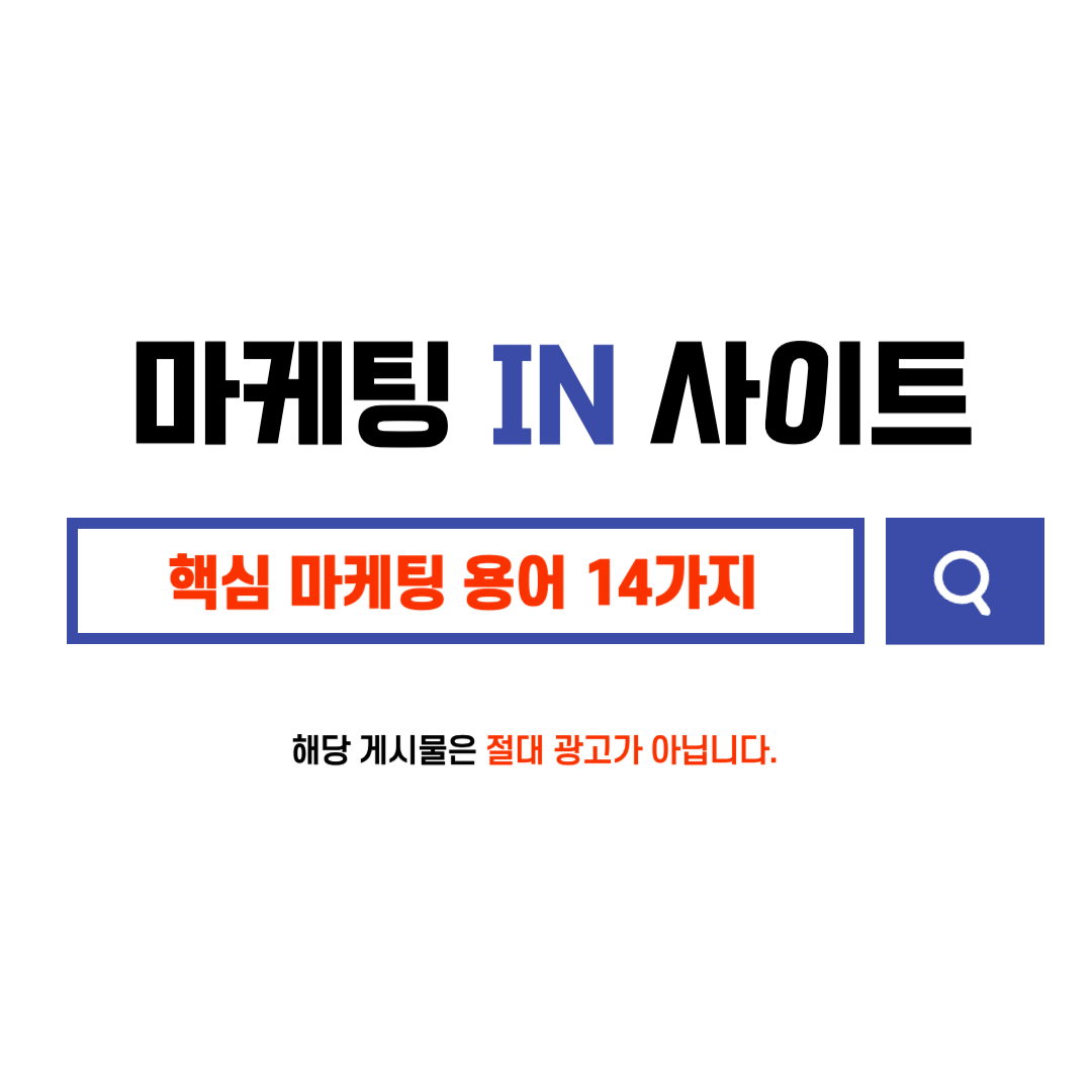 마케터라면 절대 알고있어야 할! 핵심 마케팅 용어 14가지