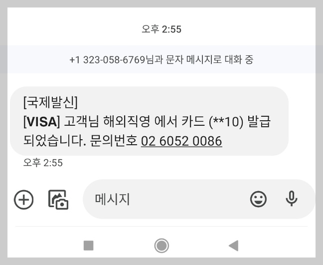  [VISA]비자 고객님 해외직영 에서 카드 발급 되었습니다 -스미싱 문자 대처방법