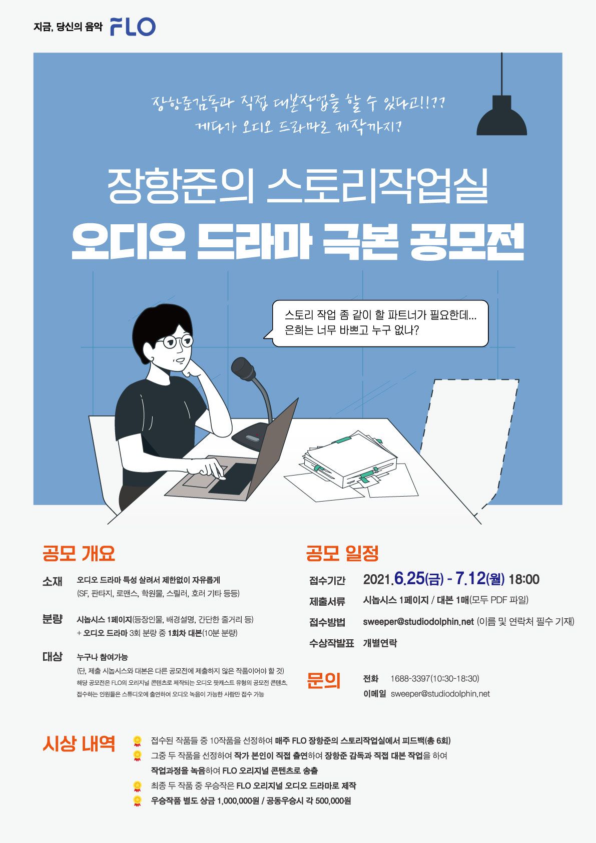  FLO 장항준의 스토리작업실 오디오 드라마 극본 공모전