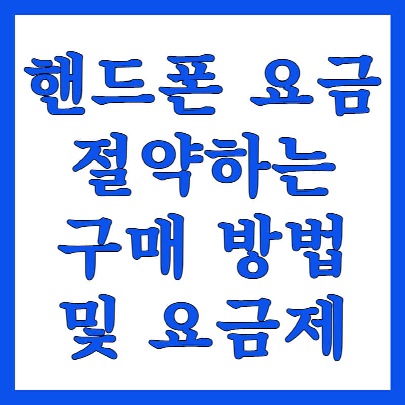 핸드폰-요금-절약하는-방법-썸네일